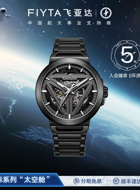 【新年礼】飞亚达星际系列太空舱手表男自动机械镂空男表送男友