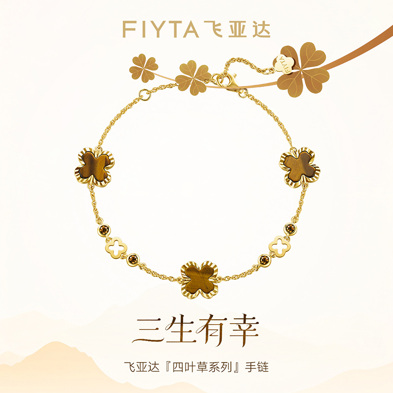 【双旦礼物】飞亚达四叶草系列手链