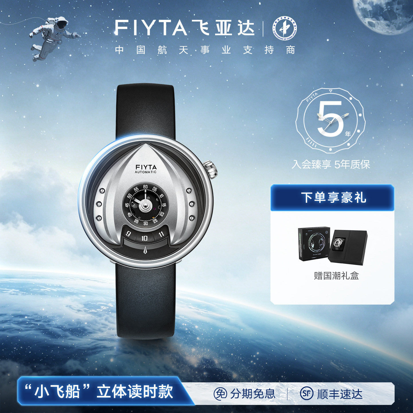 飞亚达星际系列