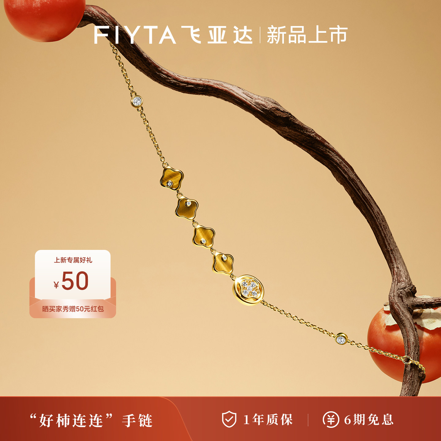 飞亚达手链"好柿连连"S925银设计感马年本命年礼物