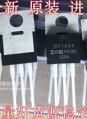 全新进口高品质IRF1404 IRF1010E IRF2807 IRF1405 PBF 场效应管