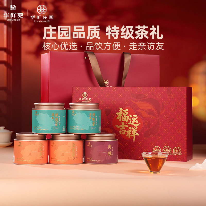 华祥苑特级茶叶 福运吉祥小圆罐 铁观音金骏眉肉桂茶 送礼礼盒装