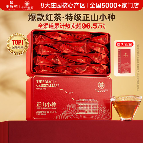 华祥苑华祥庄园正山小种特级茶叶