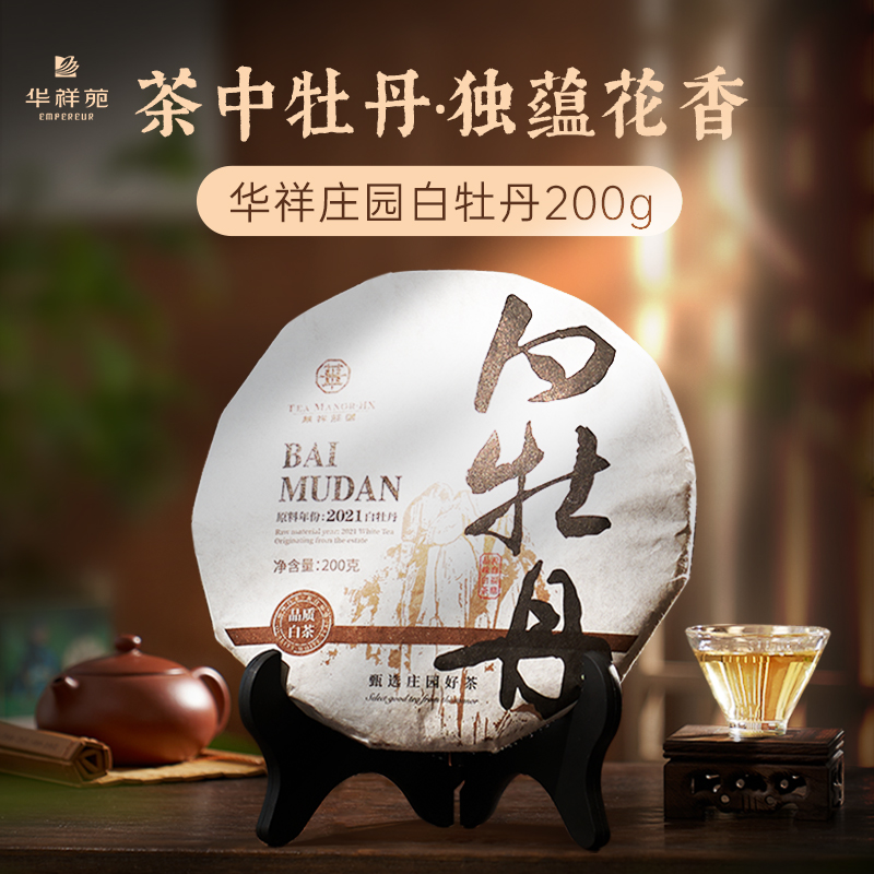 华祥苑茶叶 华祥庄园白牡丹白茶饼200g/饼 福鼎紧压白茶饼