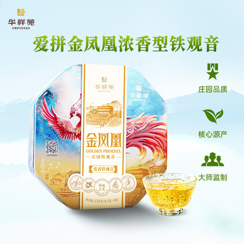 华祥苑爱拼金凤凰浓香铁观音153g