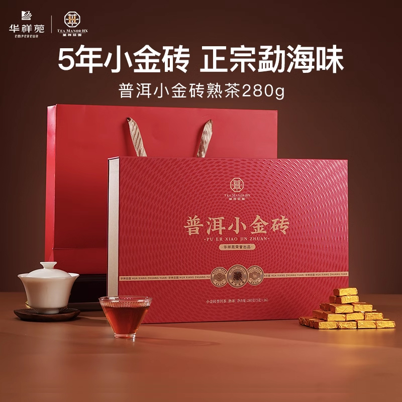 华祥苑茶叶 华祥庄园5年陈勐海普洱小金砖熟茶礼盒装送礼长辈领导