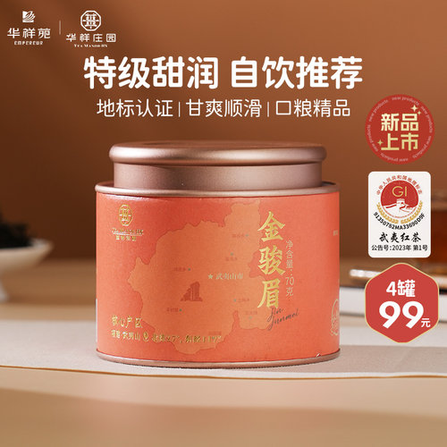 华祥苑·小圆罐特级金骏眉红茶