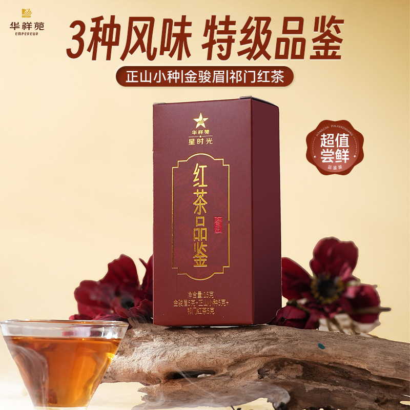 【品鉴茶】华祥苑特级茶叶 金茗红茶金骏眉 正山小种 祁门红茶3泡