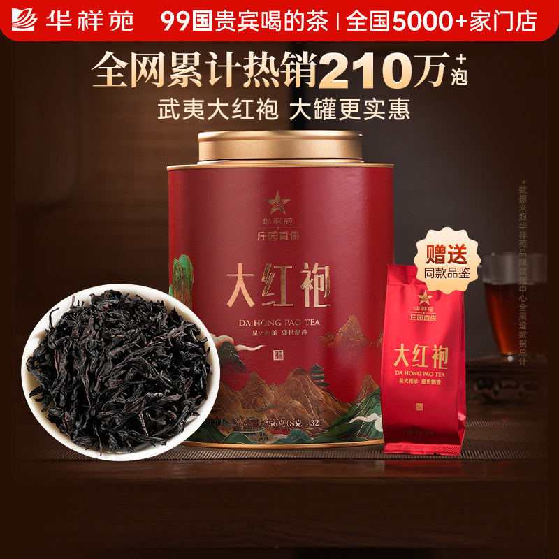 【赠试泡】华祥苑茶叶武夷山大红袍岩茶大圆罐口粮茶自己喝半斤装