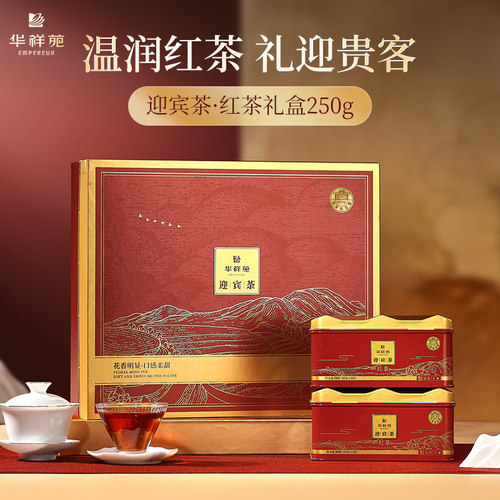 华祥苑迎宾茶特级小种红茶250g