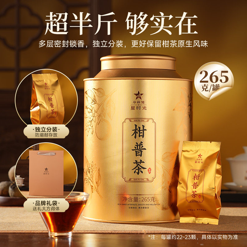 华祥苑小青柑柑普茶265g