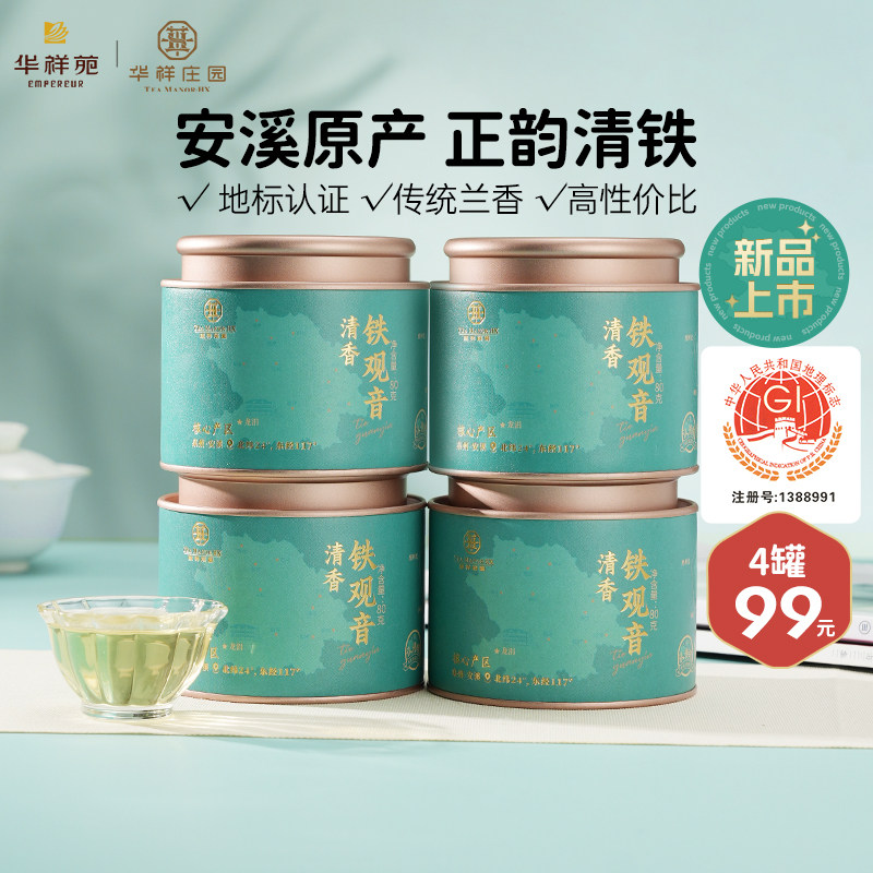 【4罐99】华祥苑特级茶叶 优选安溪清香铁观音兰花香小圆罐自饮茶