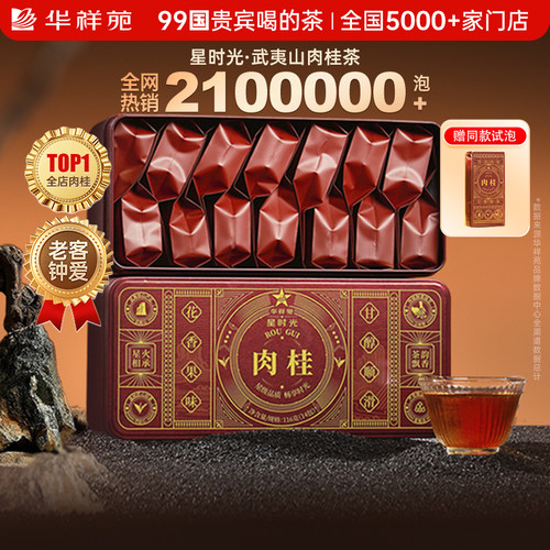 华祥苑武夷山肉桂116g/盒