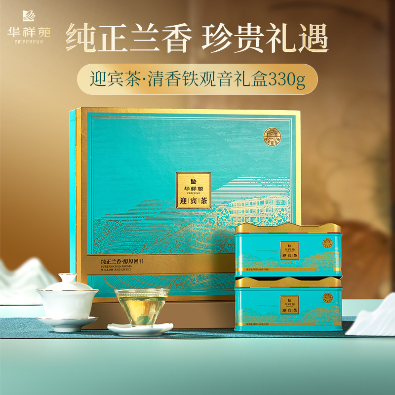 华祥苑清香型铁观音330g礼盒