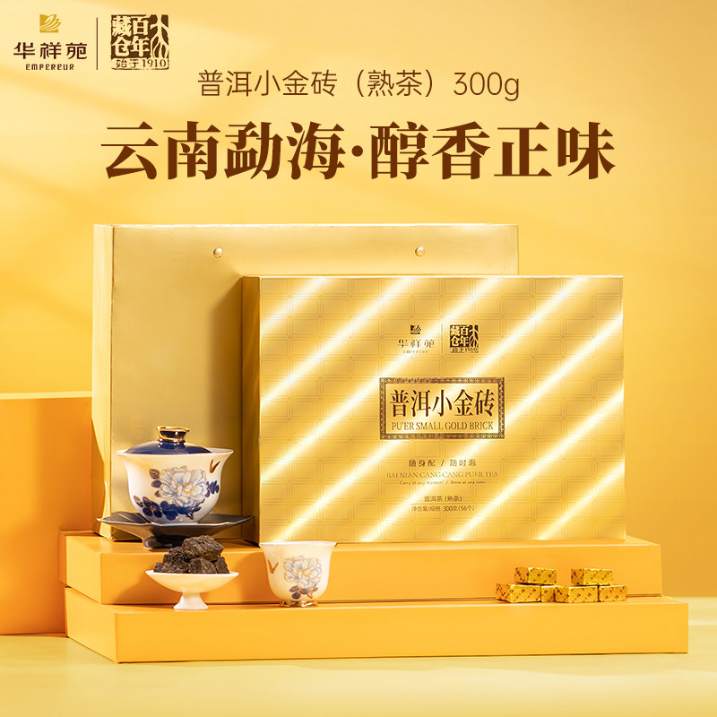 华祥苑茶叶 百年藏仓云南勐海普洱小金砖300g礼盒装 门店同款