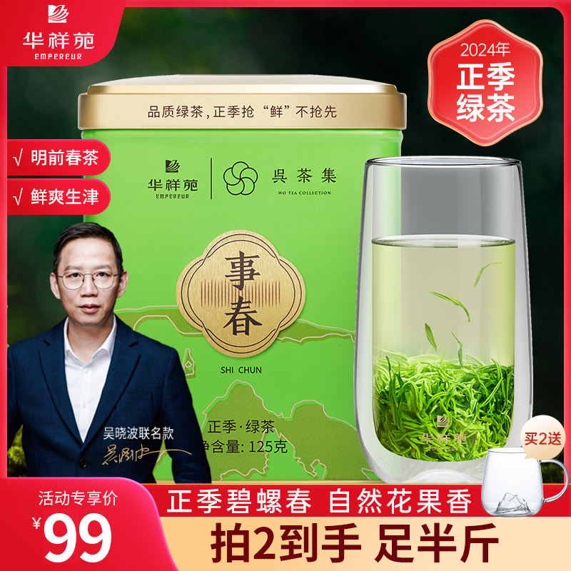 华祥苑事春正季绿茶碧螺春125g