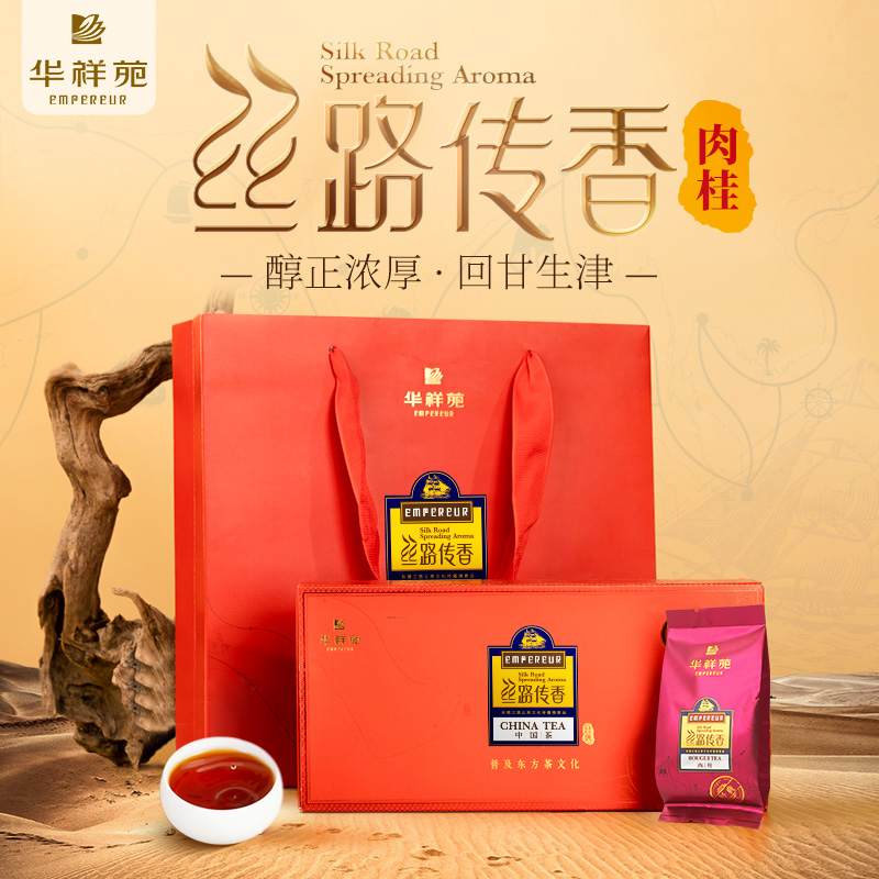 华祥苑茶叶丝路传香武夷肉桂100g