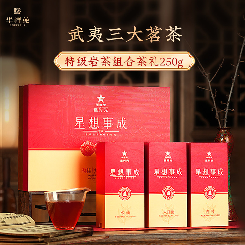 华祥苑特级茶叶 星想事成武夷山大红袍肉桂红茶清铁 拼装年货礼盒
