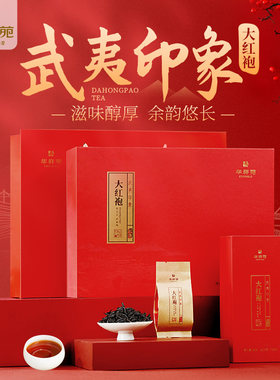 华祥苑印象武夷山大红袍252g茶叶