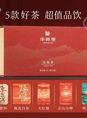 【5口味品鉴装】华祥苑茶叶 大红袍正山小种 铁观音 陈皮白茶普洱