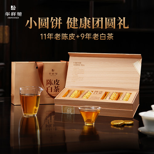 华祥苑陈皮白茶礼盒240g