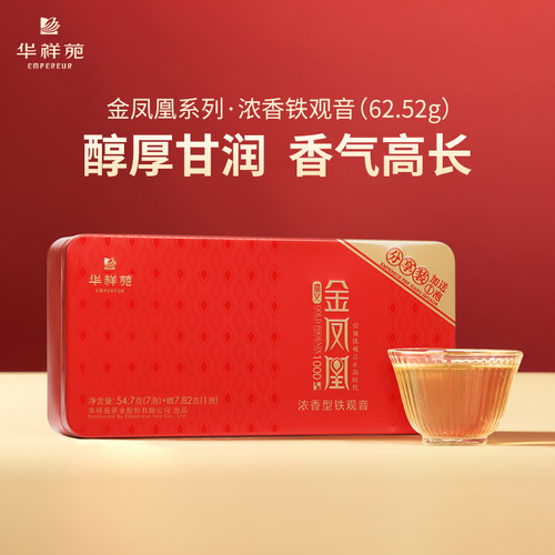 华祥苑安溪铁观音浓香型