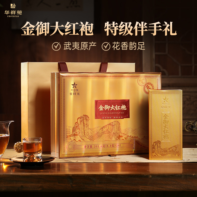 华祥苑特级金御大红袍礼盒