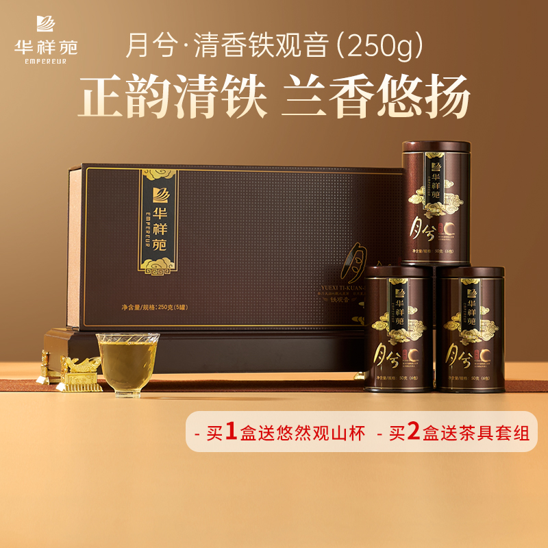 华祥苑茶叶月兮清香型铁观音250g