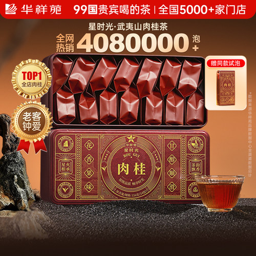 华祥苑武夷山肉桂116g/盒