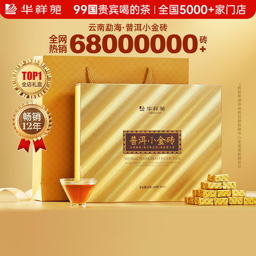 华祥苑云南普洱熟茶小金砖礼盒