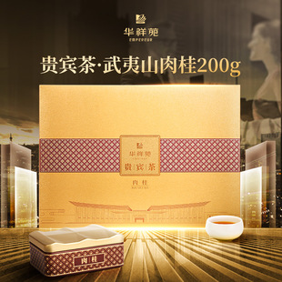华祥苑贵宾茶特级肉桂 武夷山岩茶乌龙茶桂皮香200g高档送礼礼盒