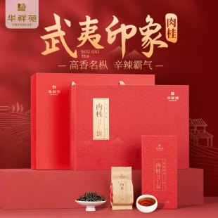 华祥苑特级茶叶 门店款 武夷印象肉桂茶乌龙岩茶250g送礼礼盒装