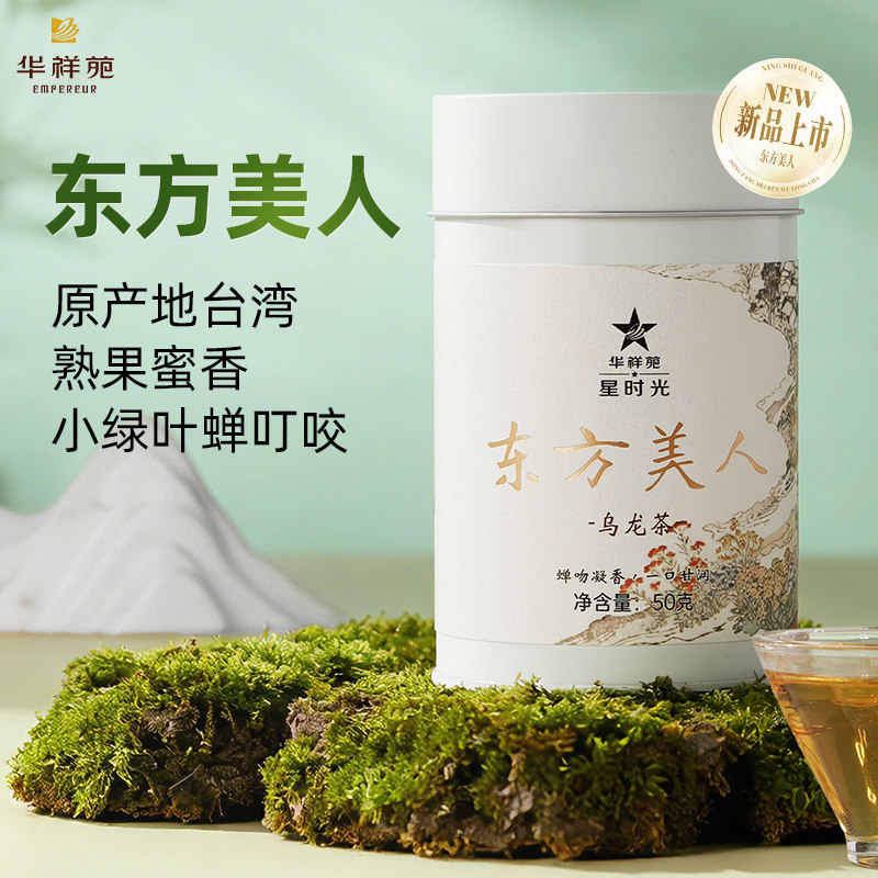 【赠品鉴】华祥苑特级茶叶 台湾东方美人乌龙茶50g 自己喝口粮茶