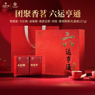 华祥苑茶叶 华祥庄园六运亨通6口味综合送礼礼盒227g送长辈送贵客