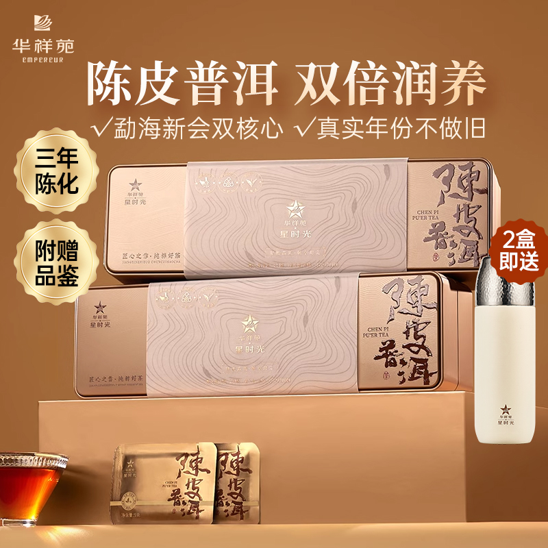 华祥苑陈皮普洱茶105g/盒