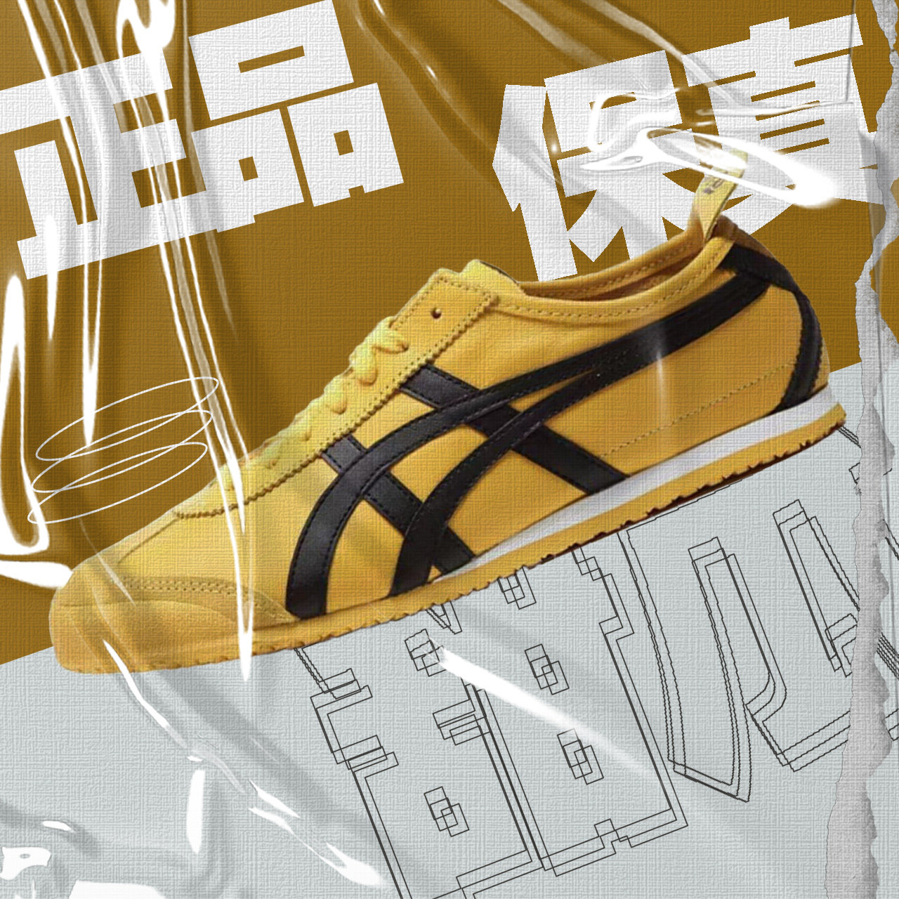 Onitsuka Tiger鬼塚虎 MEXICO 66 皮革防滑轻便低帮男女同款 黄色