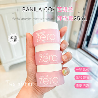 芭妮兰卸妆膏25ml小样 zero女脸部深层清洁乳眼唇卸妆水敏感肌