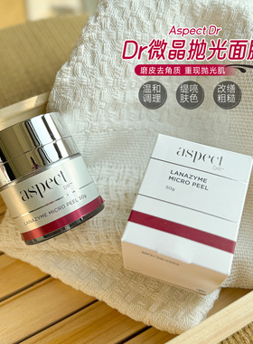 爱仕珀Aspect Dr微晶抛光涂抹面膜滋润补水保湿修复提亮清洁角质