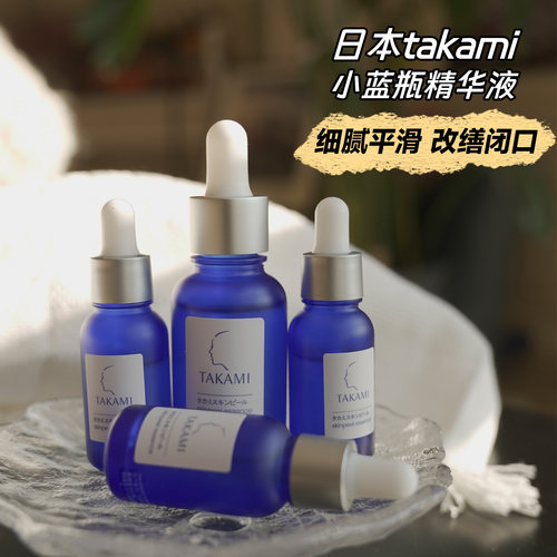日本takami小蓝瓶祛痘精华液30ml/10ml角质养护去闭口收毛孔