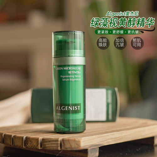 Algenist奥杰尼绿藻视黄醇A醇
