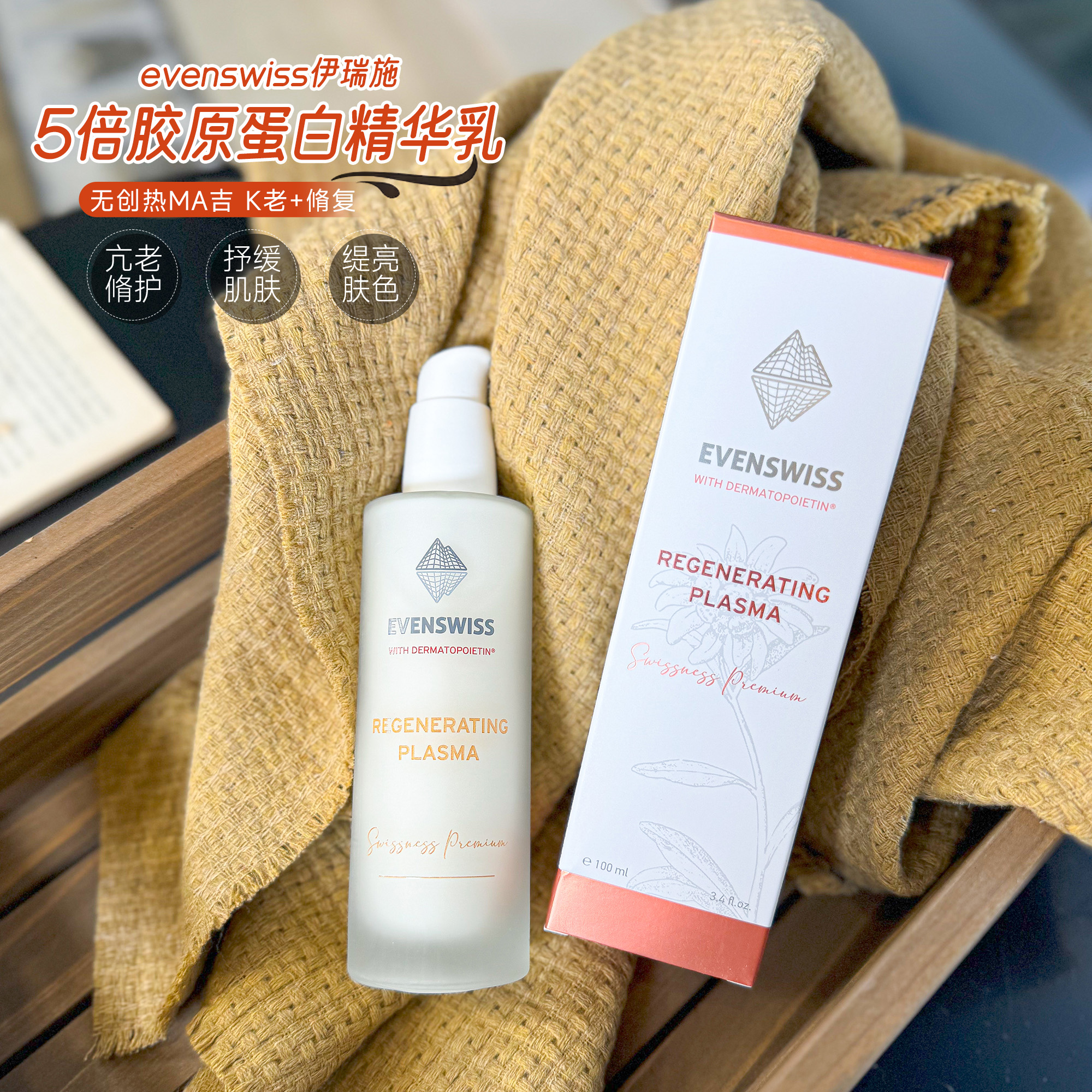 瑞士evenswiss伊瑞施5倍精华