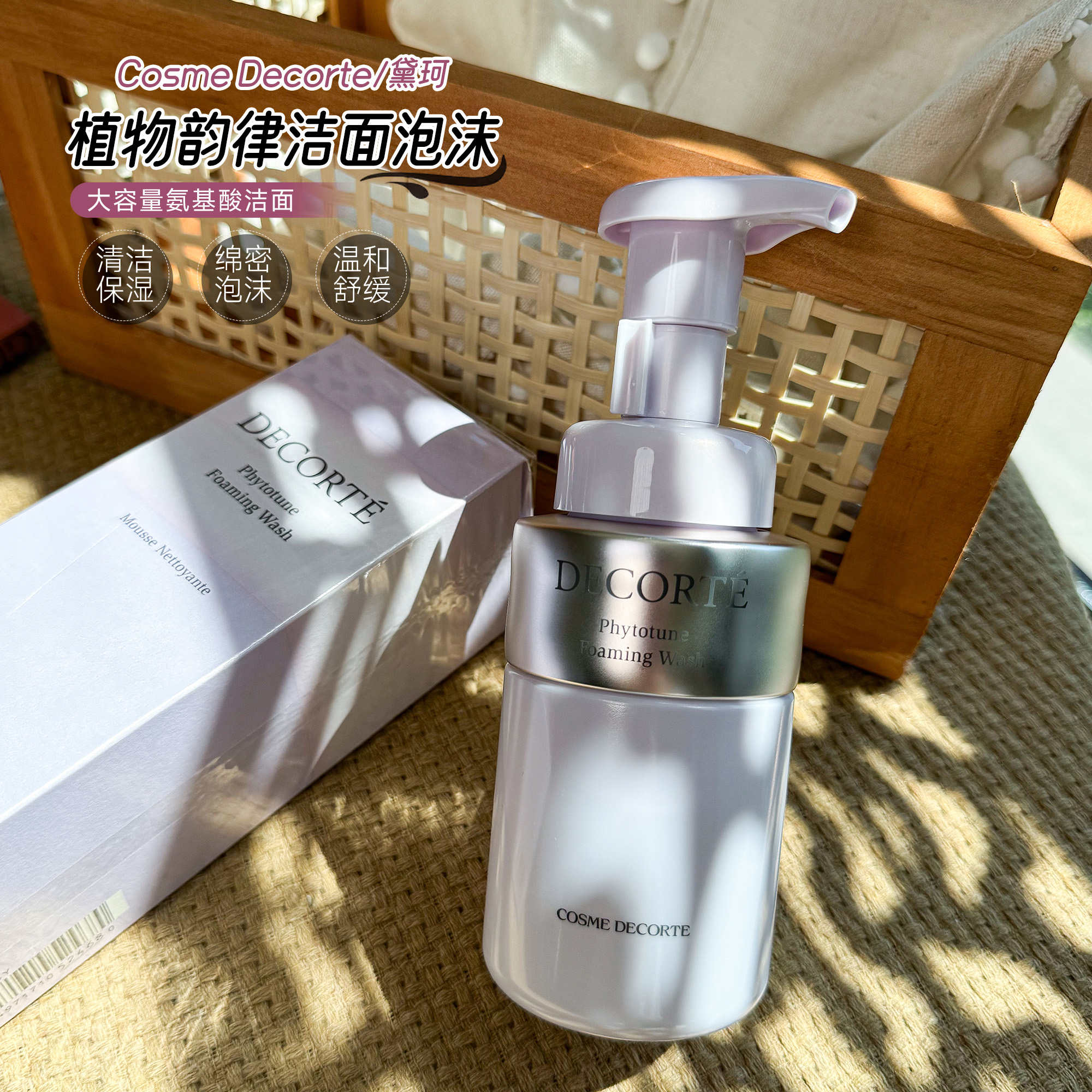 保税区|日本Decorte黛珂植物韵律氨基酸洗面奶泡沫洁面乳200ml