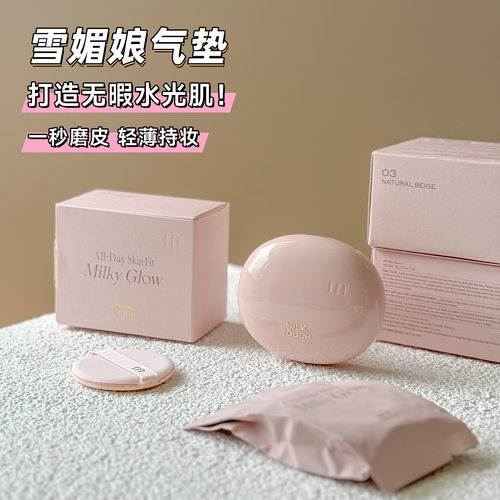 Milktouch雪媚娘粉色气垫
