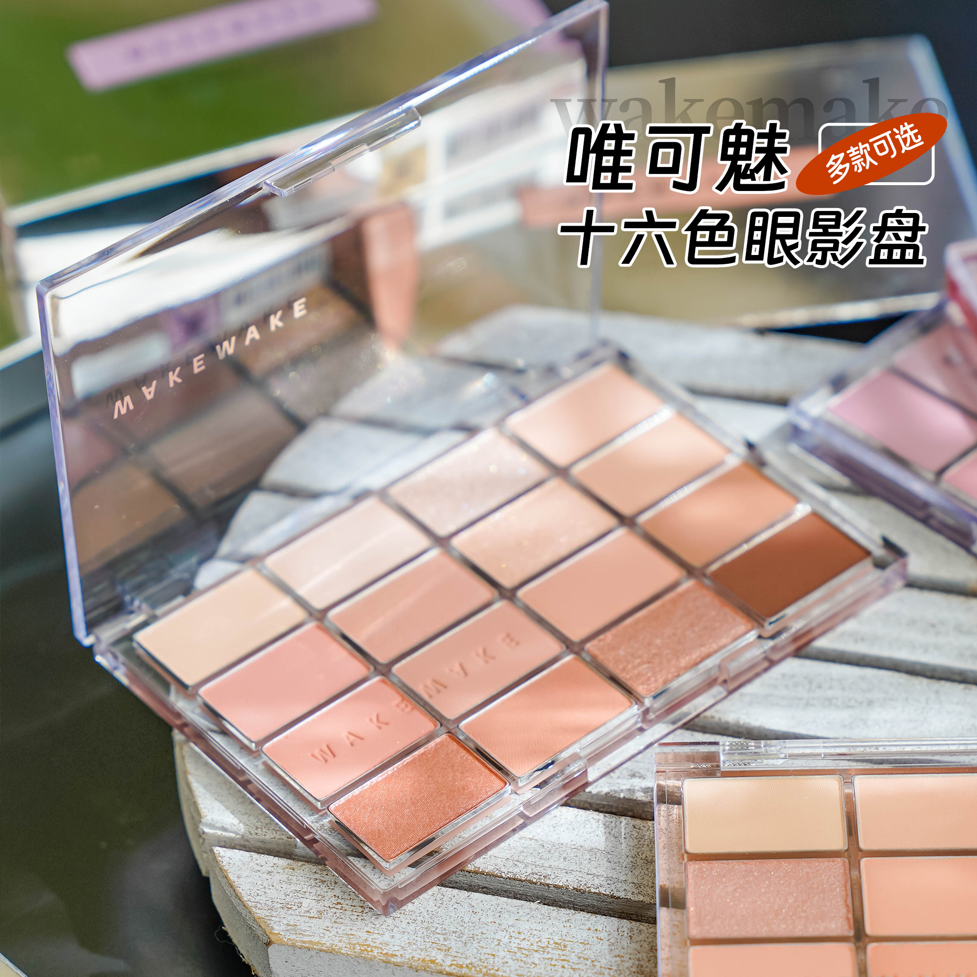 wakemake唯可魅十六色眼影盘