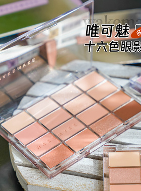 韩国wakemake眼影盘16色04珠光哑光粉色大地07多色新款08日常淡妆