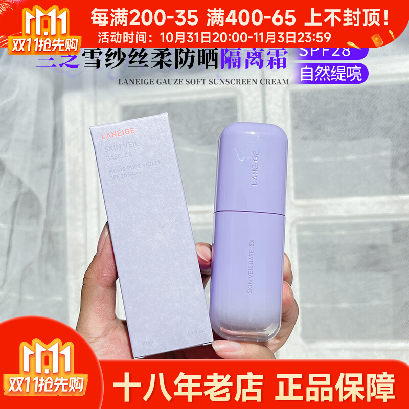 保税区|韩国兰芝雪纱丝柔防晒隔离霜SPF28 30ml紫隔绿隔新款妆前