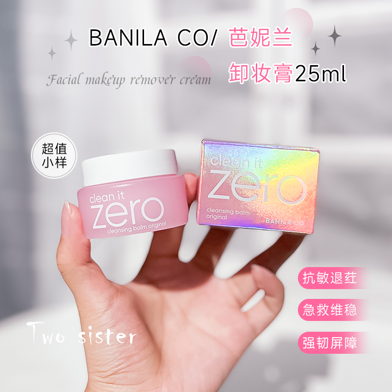 芭妮兰卸妆膏25ml小样 zero女脸部深层清洁乳眼唇卸妆水敏感肌