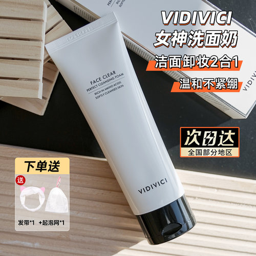 女神洁面是香奈奈洗面奶的平替