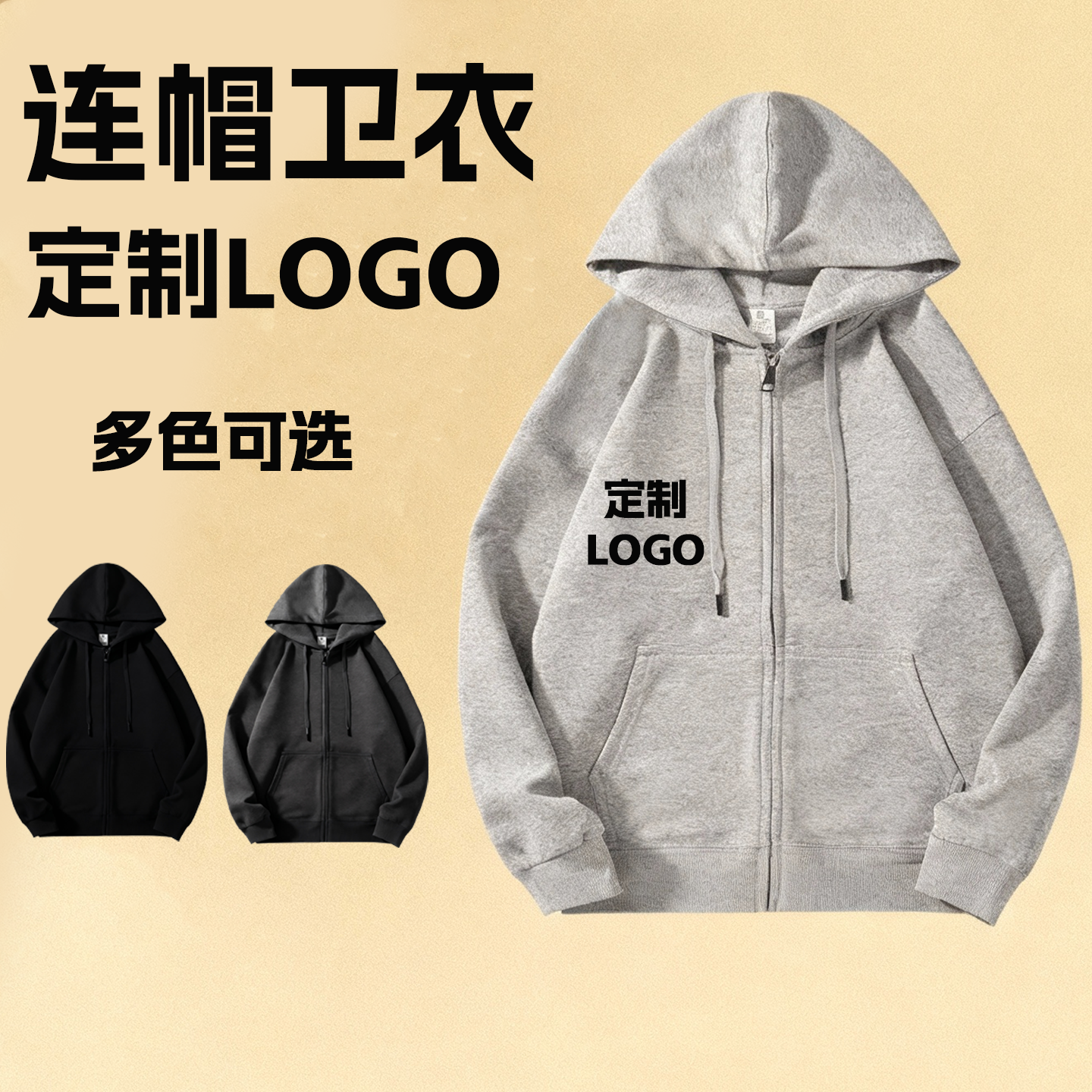 连帽卫衣定制logo印字图案批发团体保暖加绒纯色宽松运动开衫外套