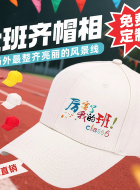 班级帽子定制logo印字儿童鸭舌帽运动会小学生春游棒球帽订做